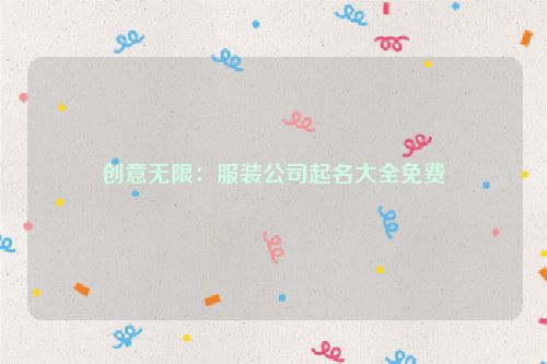 创意无限：服装公司起名大全免费