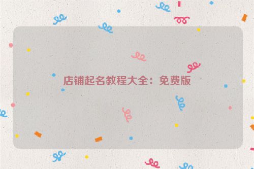 店铺起名教程大全：免费版