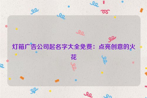 灯箱广告公司起名字大全免费：点亮创意的火花