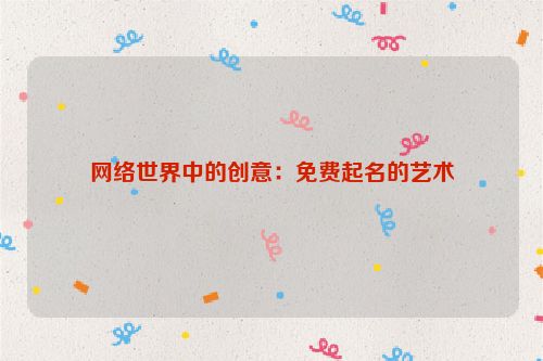 网络世界中的创意：免费起名的艺术