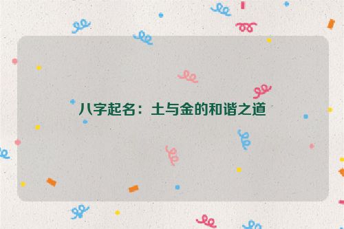 八字起名：土与金的和谐之道