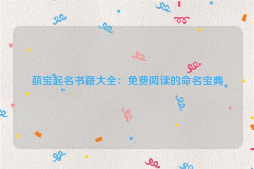 萌宝起名书籍大全：免费阅读的命名宝典