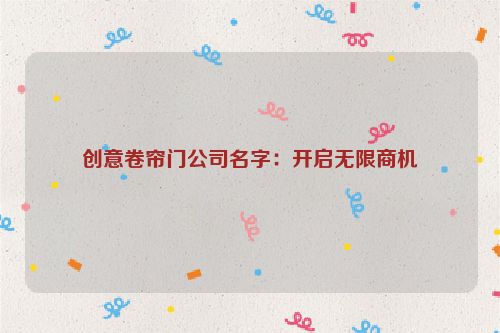 创意卷帘门公司名字：开启无限商机