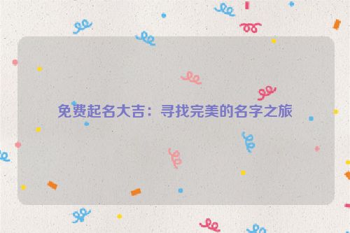免费起名大吉：寻找完美的名字之旅