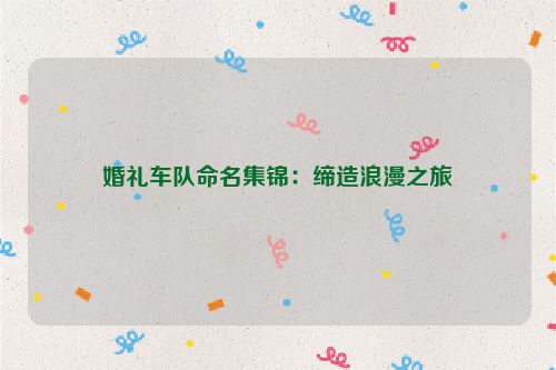 婚礼车队命名集锦：缔造浪漫之旅