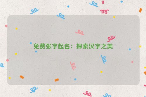 免费张字起名：探索汉字之美