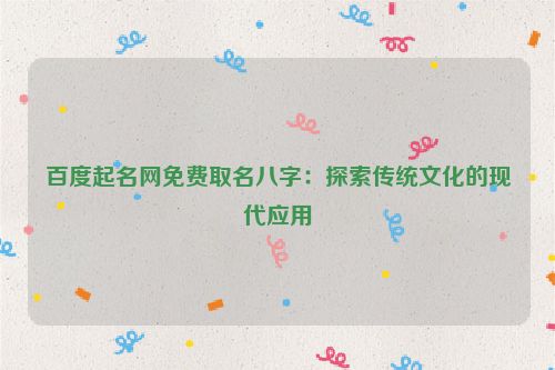 百度起名网免费取名八字：探索传统文化的现代应用