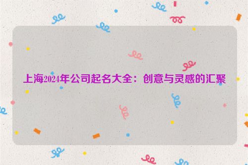 上海2024年公司起名大全：创意与灵感的汇聚