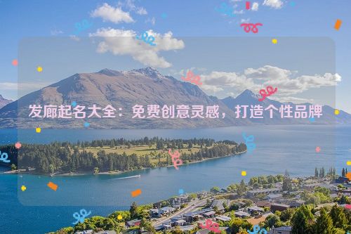 发廊起名大全：免费创意灵感，打造个性品牌