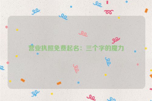 营业执照免费起名：三个字的魔力