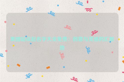 美团站点起名字大全免费：创意与灵感的汇聚地
