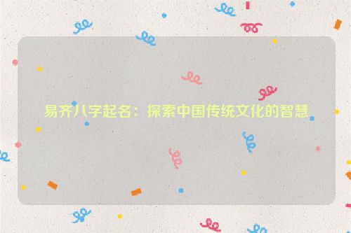 易齐八字起名：探索中国传统文化的智慧