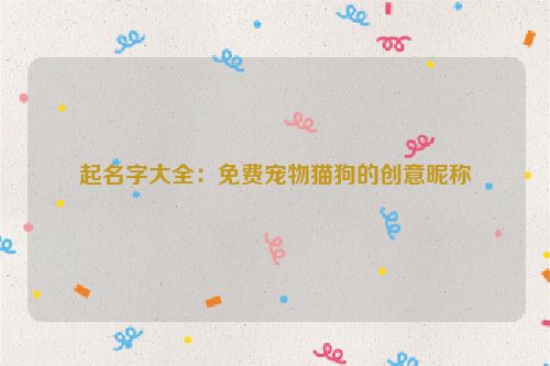 起名字大全：免费宠物猫狗的创意昵称