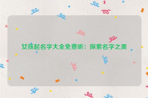 女孩起名字大全免费听：探索名字之美