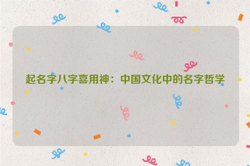 起名字八字喜用神：中国文化中的名字哲学