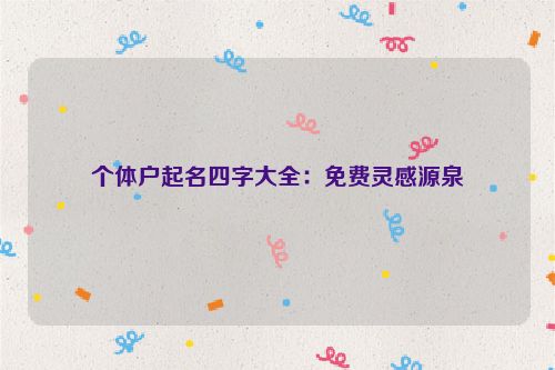 个体户起名四字大全：免费灵感源泉