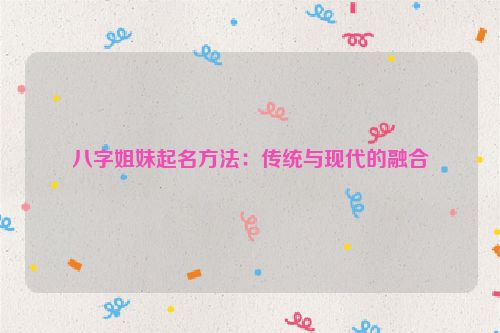 八字姐妹起名方法：传统与现代的融合