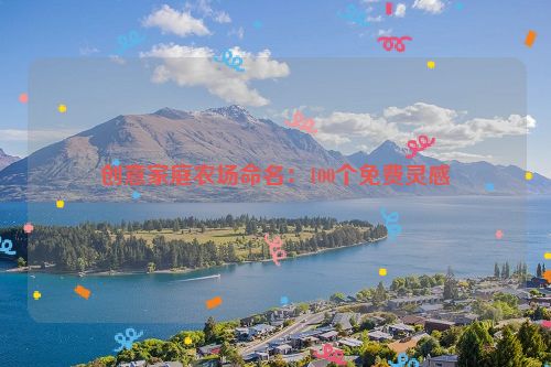 创意家庭农场命名：100个免费灵感