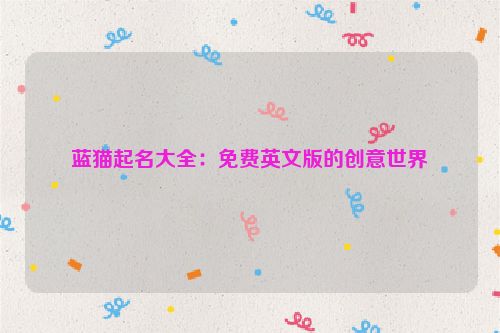 蓝猫起名大全：免费英文版的创意世界