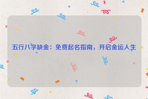 五行八字缺金：免费起名指南，开启金运人生