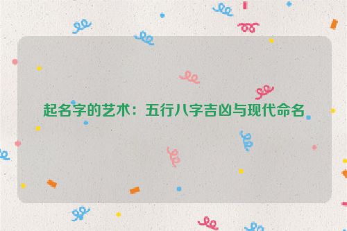 起名字的艺术：五行八字吉凶与现代命名