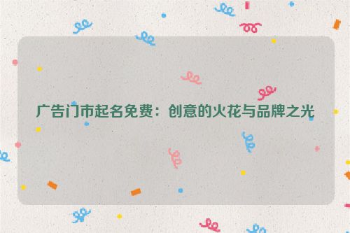 广告门市起名免费：创意的火花与品牌之光