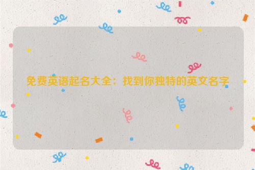 免费英语起名大全：找到你独特的英文名字