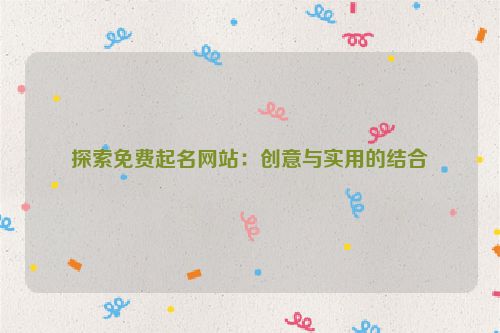 探索免费起名网站：创意与实用的结合