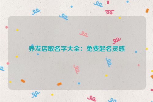 养发店取名字大全：免费起名灵感