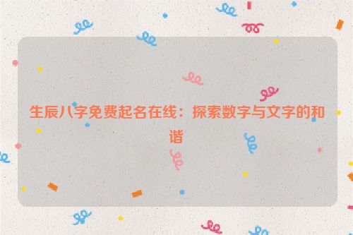 生辰八字免费起名在线：探索数字与文字的和谐