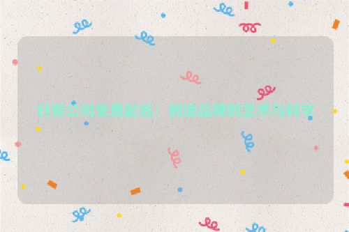 日照公司免费起名：创造品牌的艺术与科学