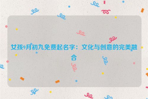 女孩9月初九免费起名字：文化与创意的完美融合