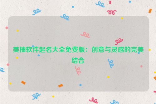 美柚软件起名大全免费版：创意与灵感的完美结合