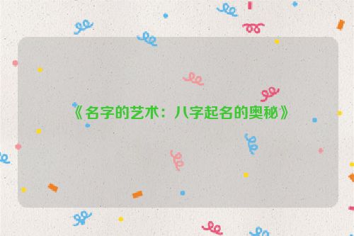 《名字的艺术：八字起名的奥秘》