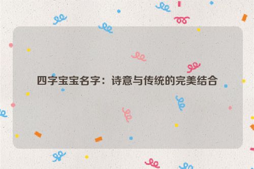 四字宝宝名字：诗意与传统的完美结合