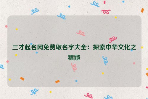 三才起名网免费取名字大全：探索中华文化之精髓