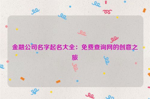 金融公司名字起名大全：免费查询网的创意之旅