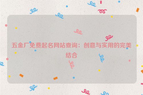 五金厂免费起名网站查询：创意与实用的完美结合