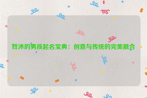 姓沐的男孩起名宝典：创意与传统的完美融合