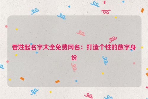 看姓起名字大全免费网名：打造个性的数字身份