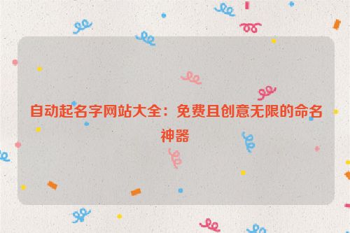 自动起名字网站大全：免费且创意无限的命名神器