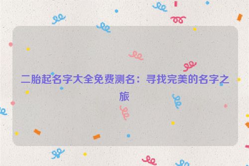 二胎起名字大全免费测名：寻找完美的名字之旅