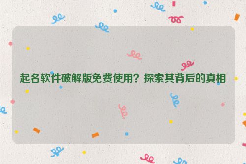 起名软件破解版免费使用？探索其背后的真相