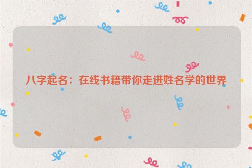 八字起名：在线书籍带你走进姓名学的世界