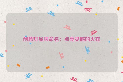 创意灯品牌命名：点亮灵感的火花