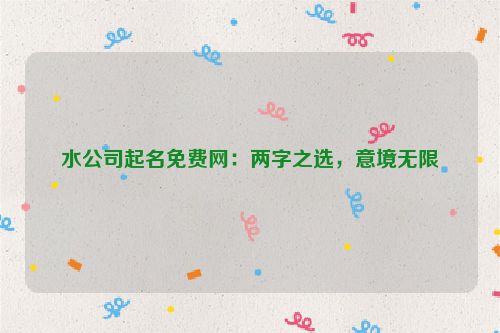 水公司起名免费网：两字之选，意境无限