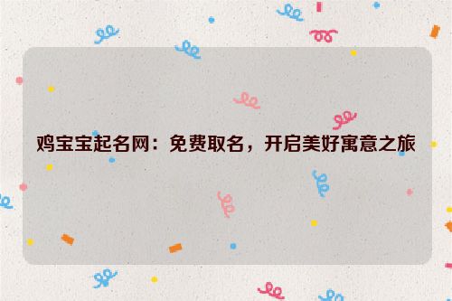 鸡宝宝起名网：免费取名，开启美好寓意之旅