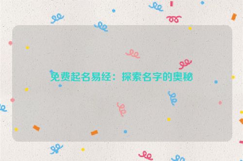 免费起名易经：探索名字的奥秘