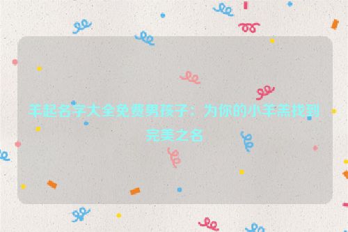 羊起名字大全免费男孩子：为你的小羊羔找到完美之名