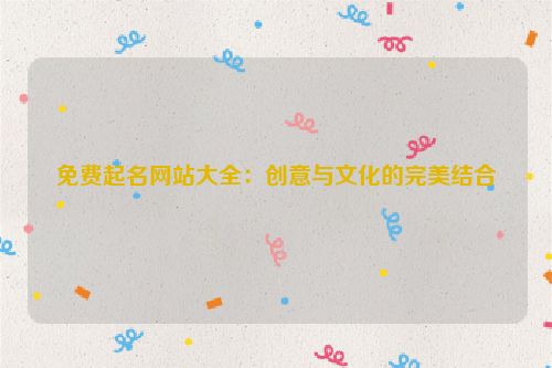 免费起名网站大全：创意与文化的完美结合